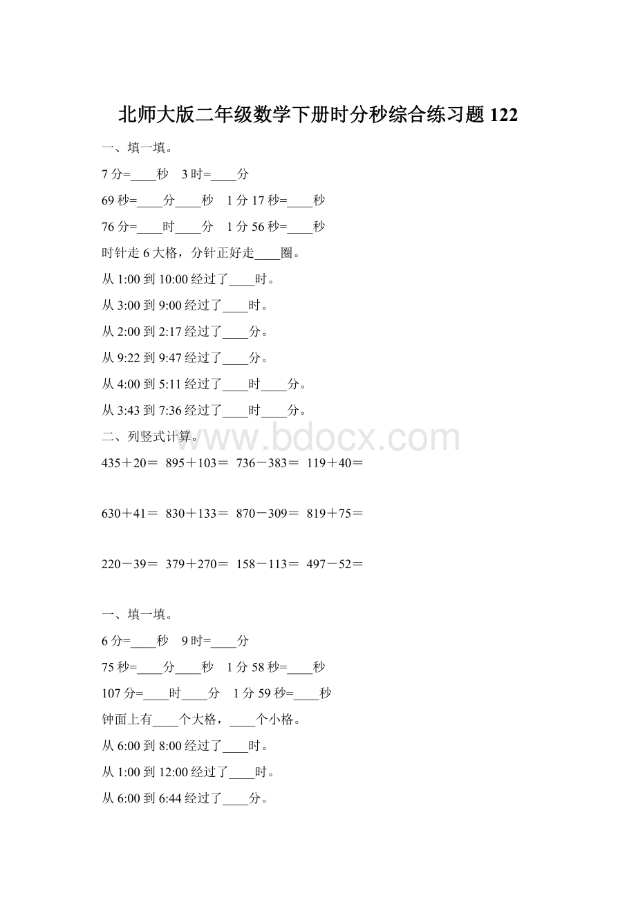 北师大版二年级数学下册时分秒综合练习题122Word文档格式.docx