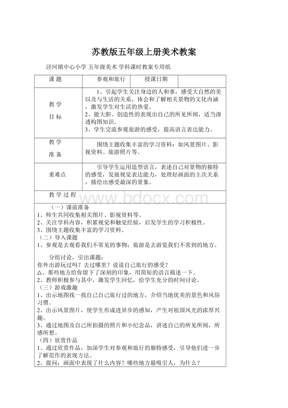 苏教版五年级上册美术教案Word文档下载推荐.docx_第1页