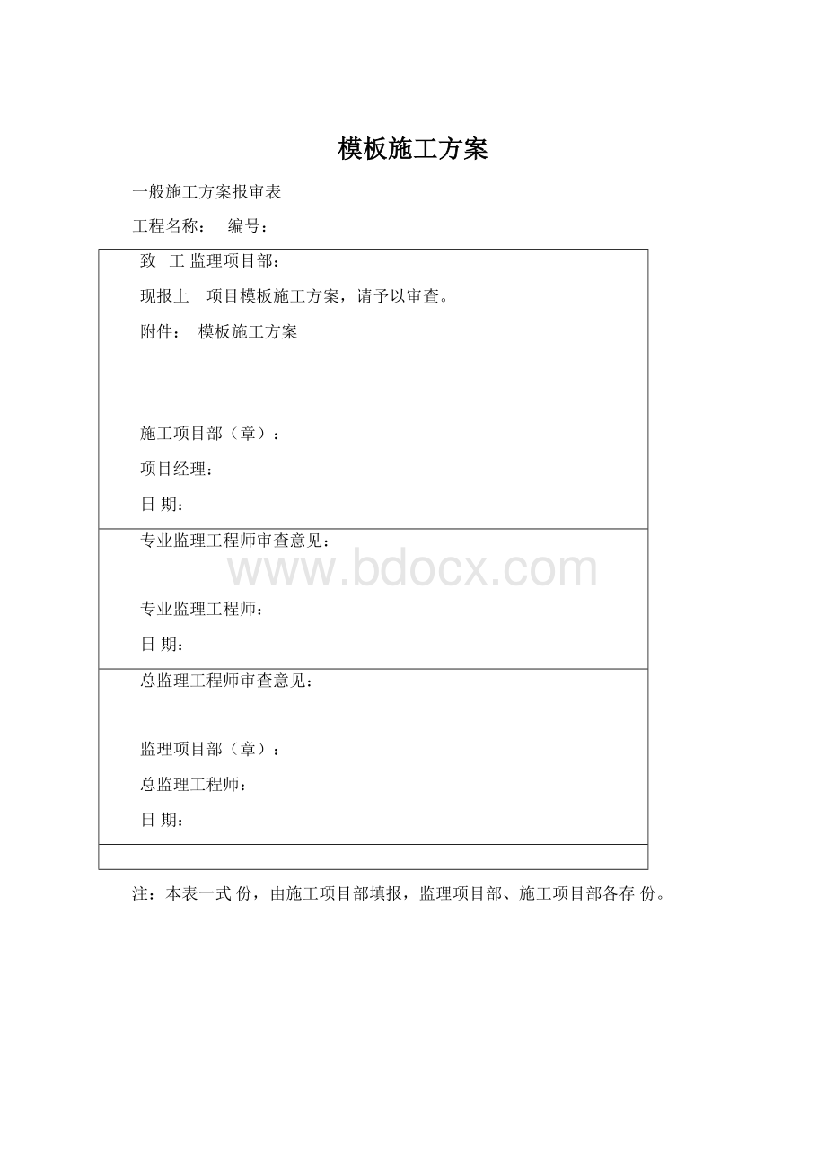 模板施工方案Word文件下载.docx