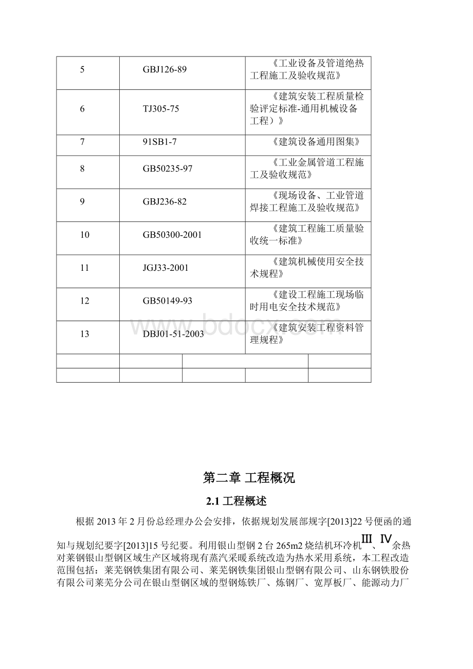 暖气改造施工方案41165Word文档格式.docx_第2页