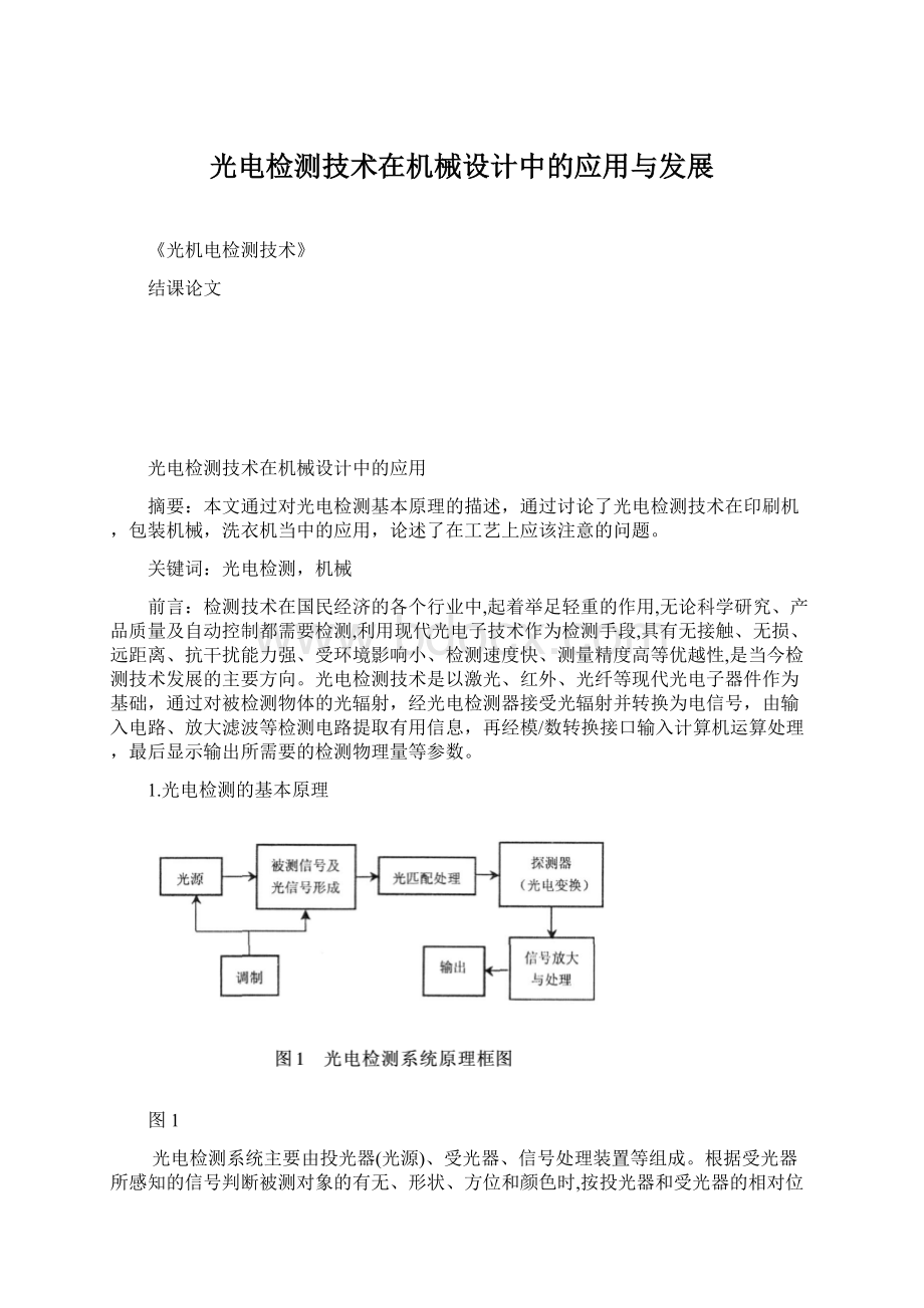 光电检测技术在机械设计中的应用与发展.docx