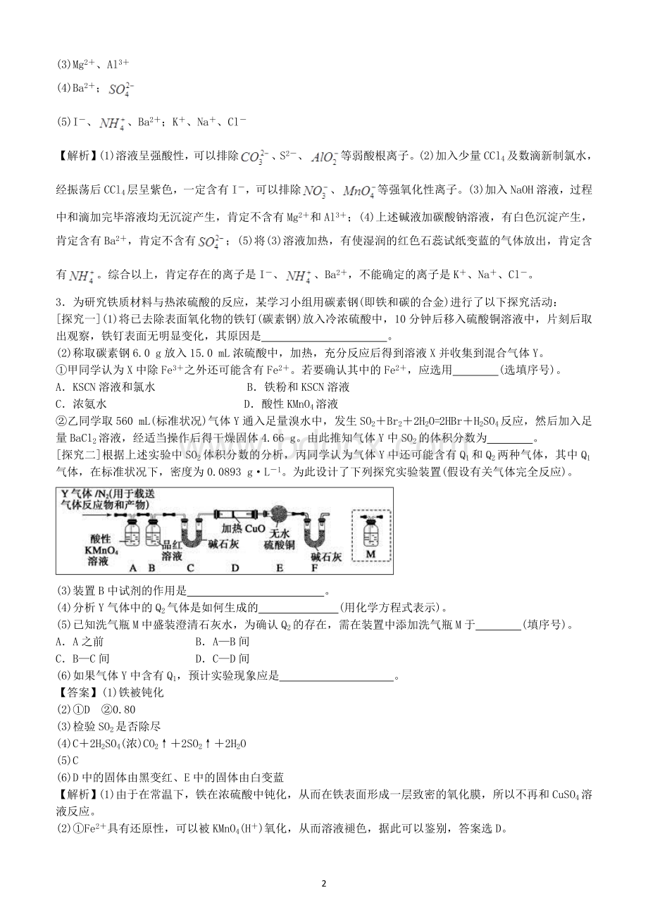 高考化学总复习道综合实验题汇编含解析.doc_第2页