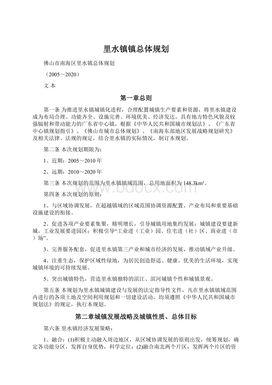 里水镇镇总体规划.docx_第1页