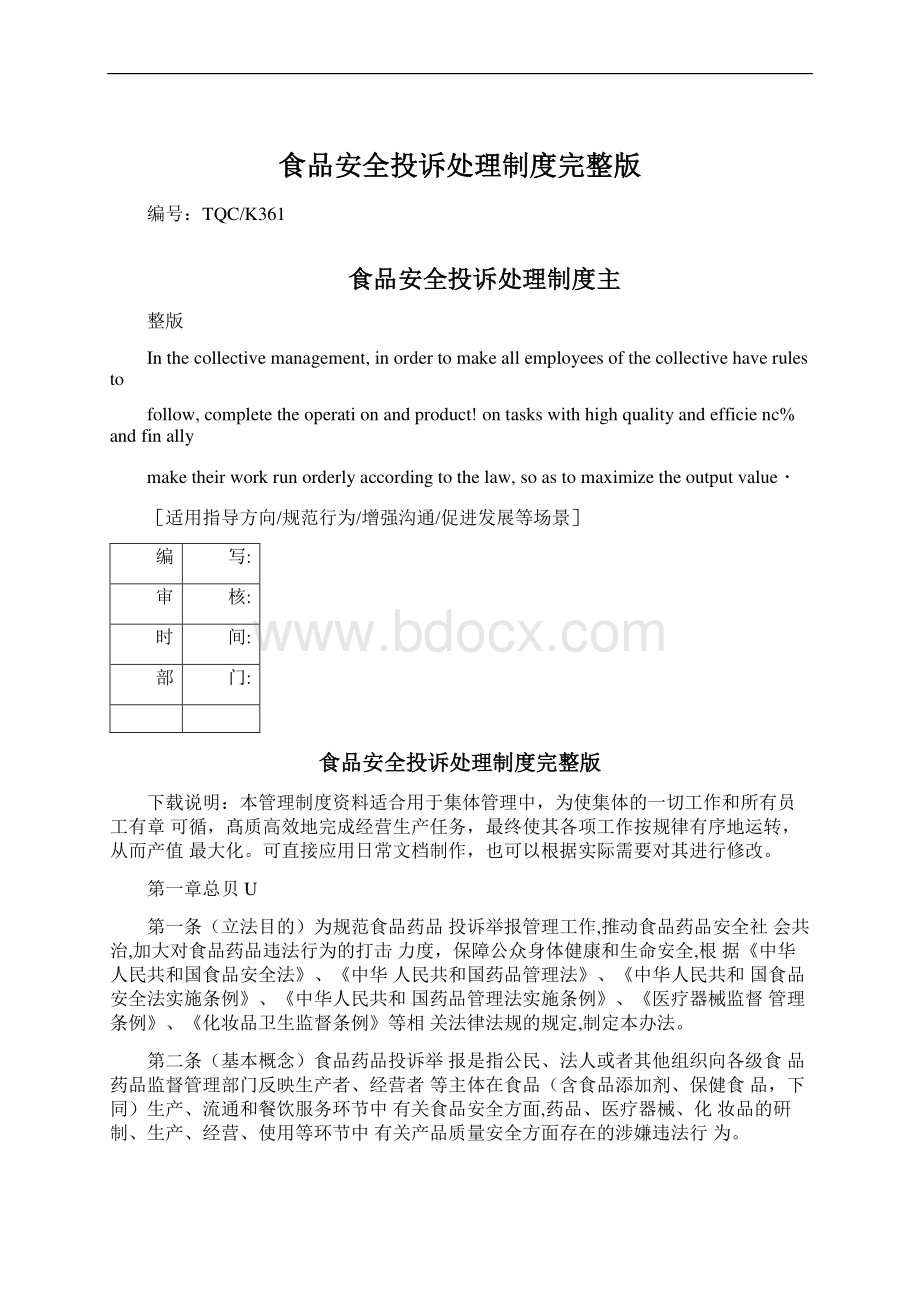 食品安全投诉处理制度完整版Word格式文档下载.docx