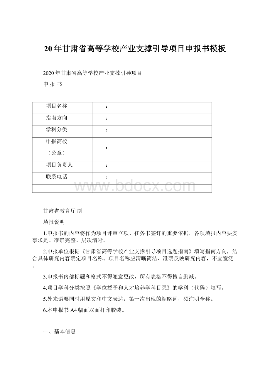 20年甘肃省高等学校产业支撑引导项目申报书模板文档格式.docx