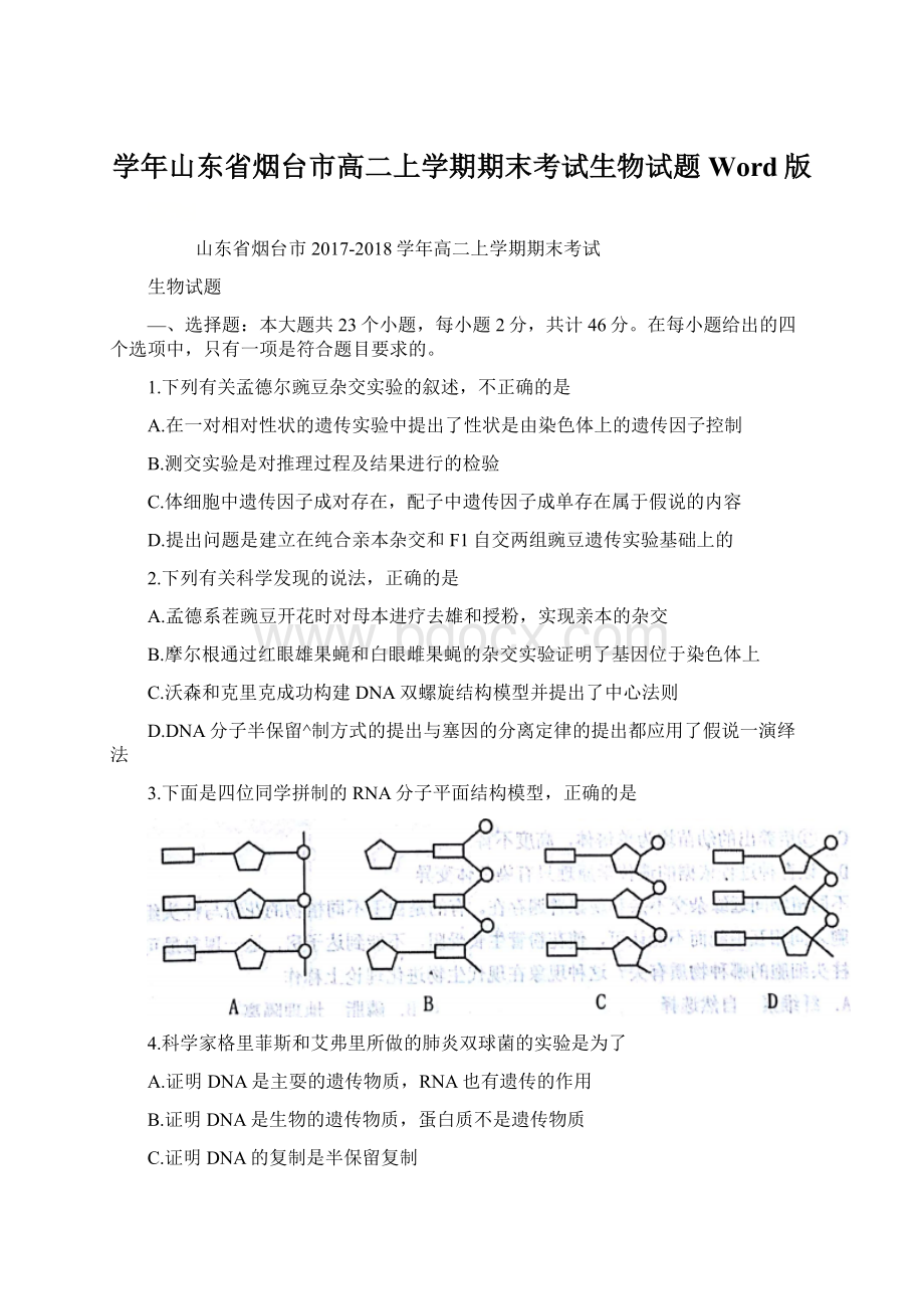 学年山东省烟台市高二上学期期末考试生物试题 Word版.docx_第1页