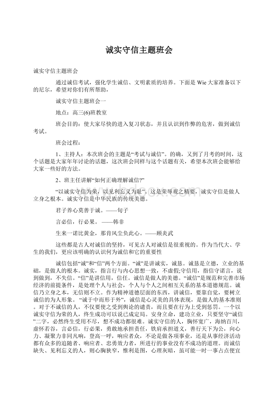 诚实守信主题班会.docx_第1页