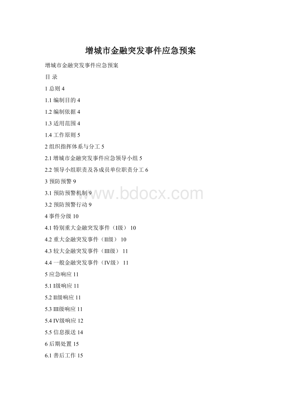 增城市金融突发事件应急预案Word格式.docx