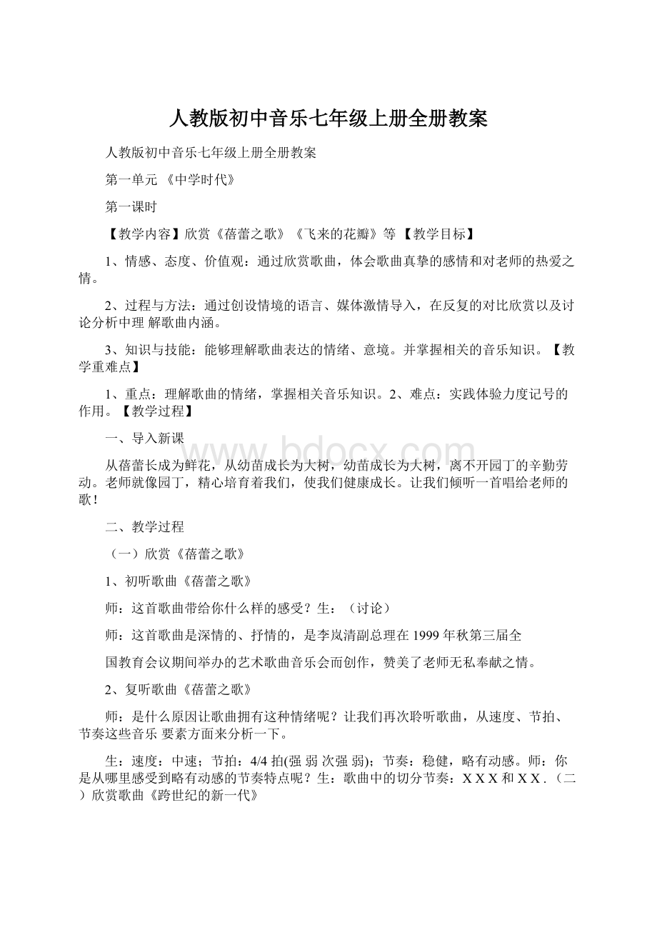 人教版初中音乐七年级上册全册教案.docx