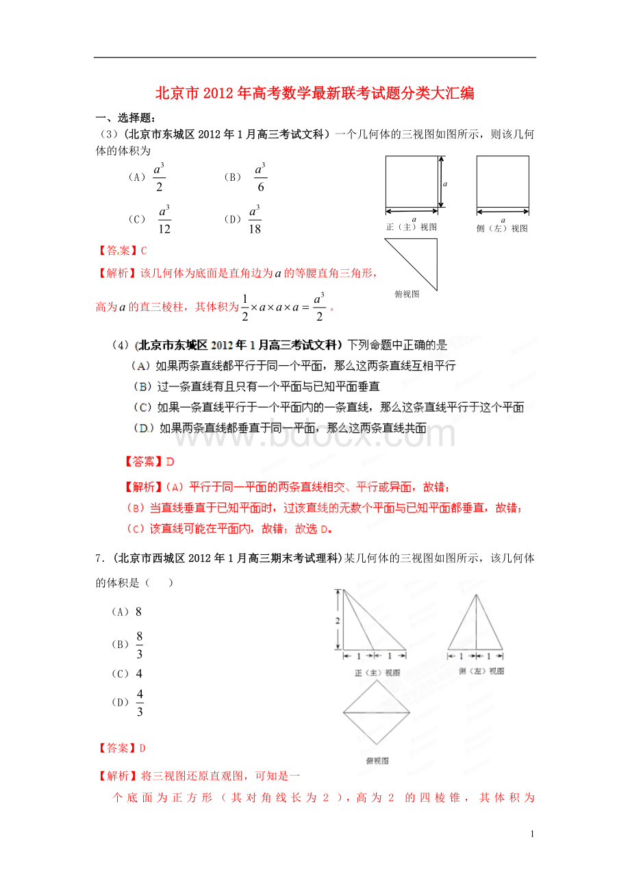 北京市2012年高考数学最新联考试题分类大汇编(8)立体几何试题解析Word文件下载.doc