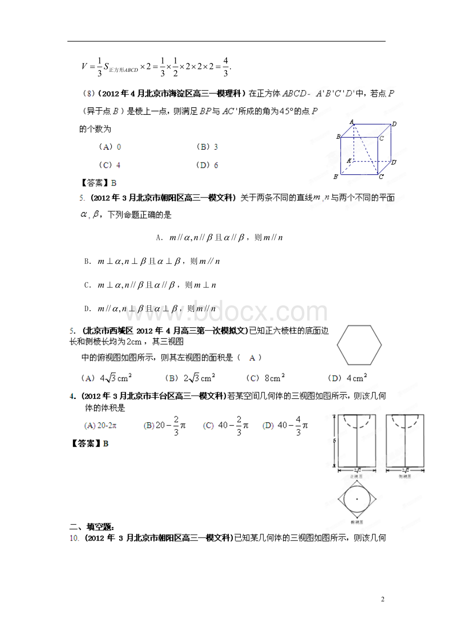 北京市2012年高考数学最新联考试题分类大汇编(8)立体几何试题解析.doc_第2页