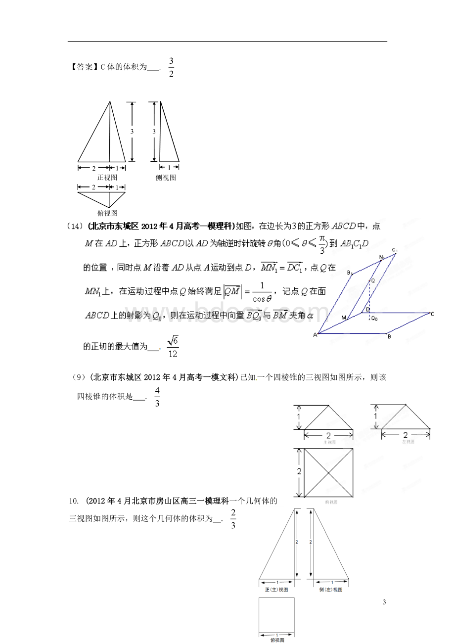 北京市2012年高考数学最新联考试题分类大汇编(8)立体几何试题解析.doc_第3页