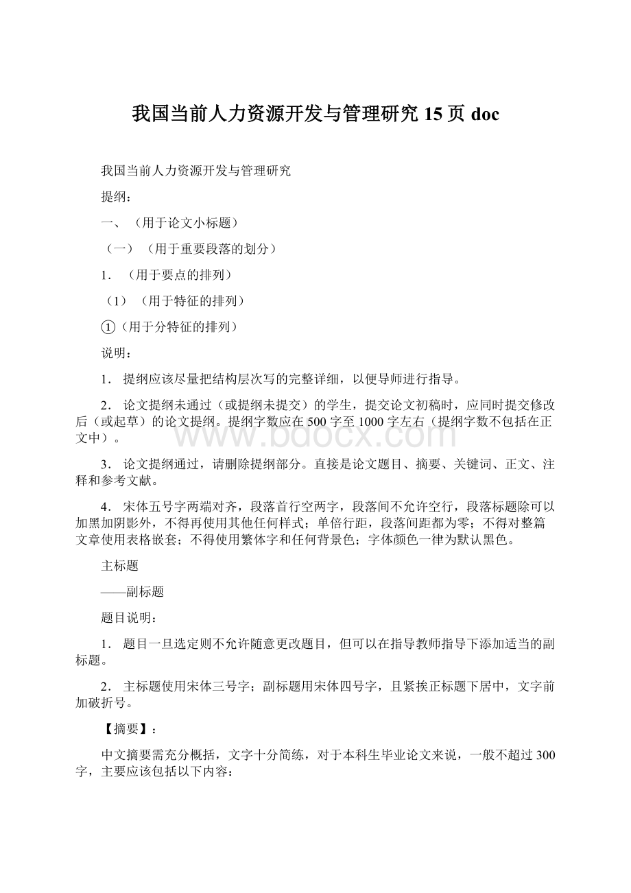 我国当前人力资源开发与管理研究15页doc.docx