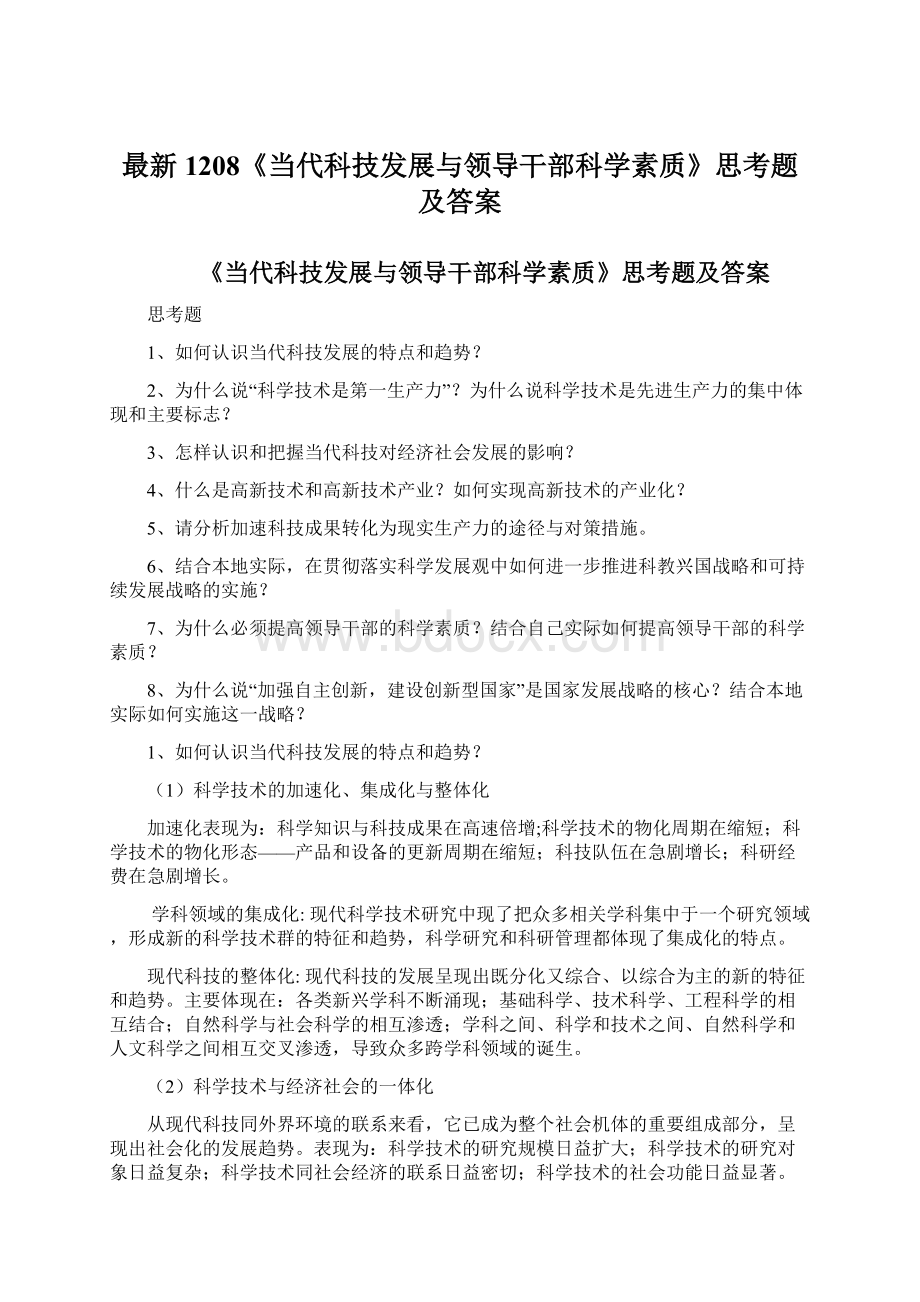 最新1208《当代科技发展与领导干部科学素质》思考题及答案.docx