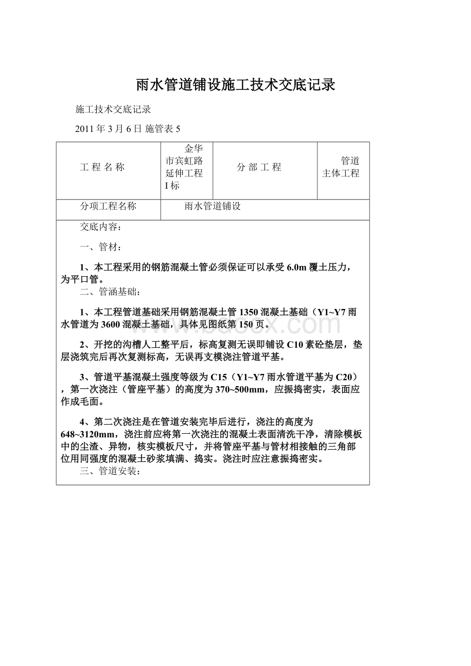 雨水管道铺设施工技术交底记录.docx