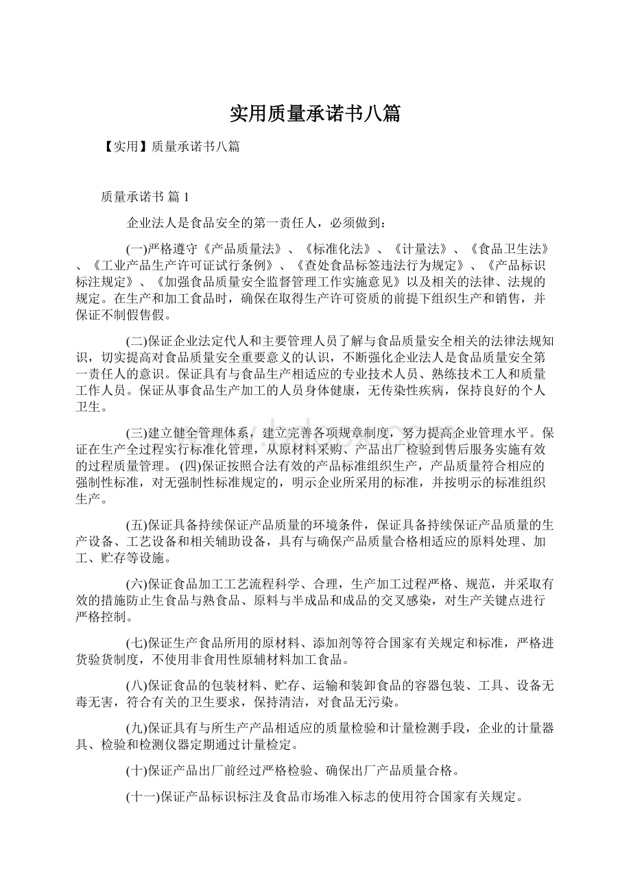 实用质量承诺书八篇Word文档下载推荐.docx