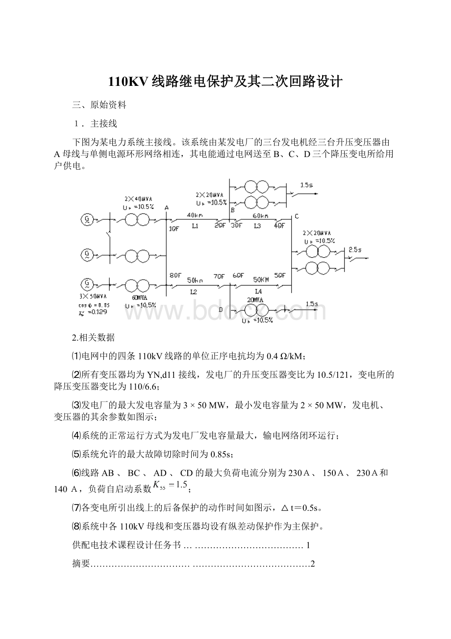 110KV线路继电保护及其二次回路设计.docx_第1页