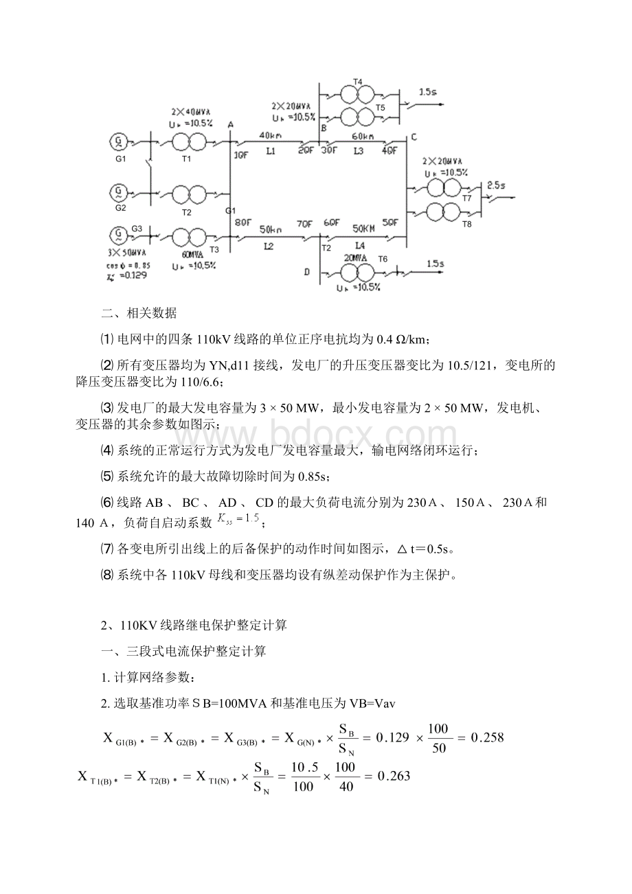 110KV线路继电保护及其二次回路设计.docx_第3页