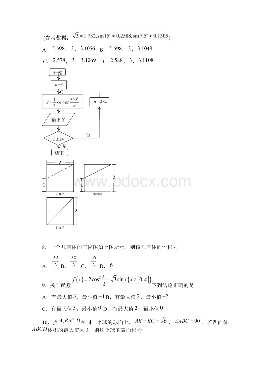 山西省高考数学全真模拟考试试题理Word文档下载推荐.docx_第2页