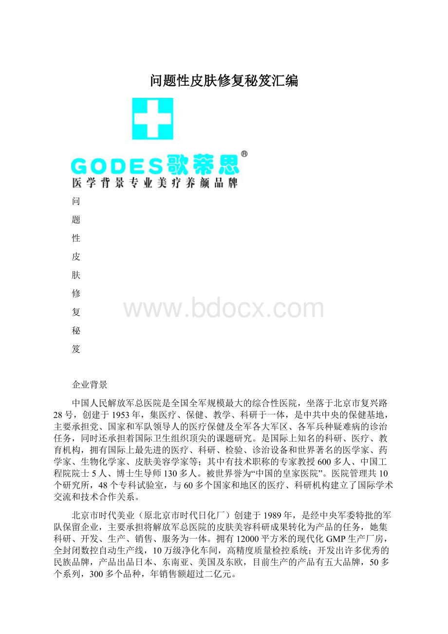 问题性皮肤修复秘笈汇编Word格式.docx