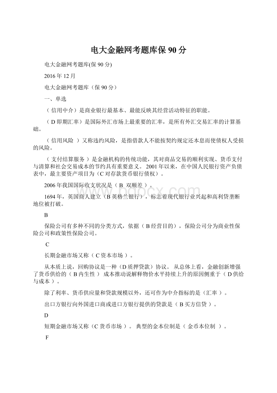 电大金融网考题库保90分Word文件下载.docx