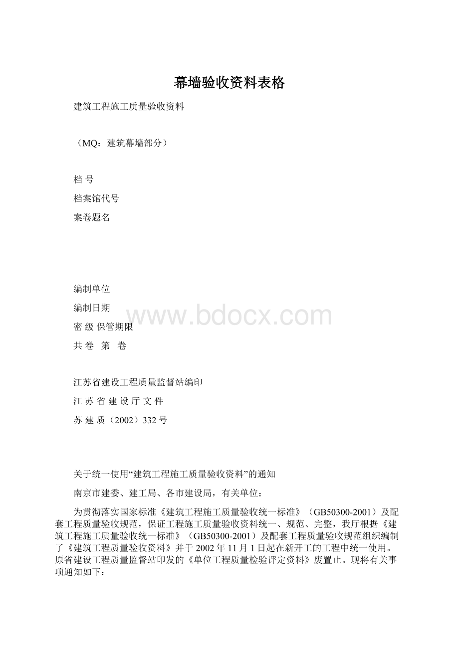 幕墙验收资料表格Word文档格式.docx