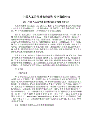 中国人工关节感染诊断与治疗指南全文.docx