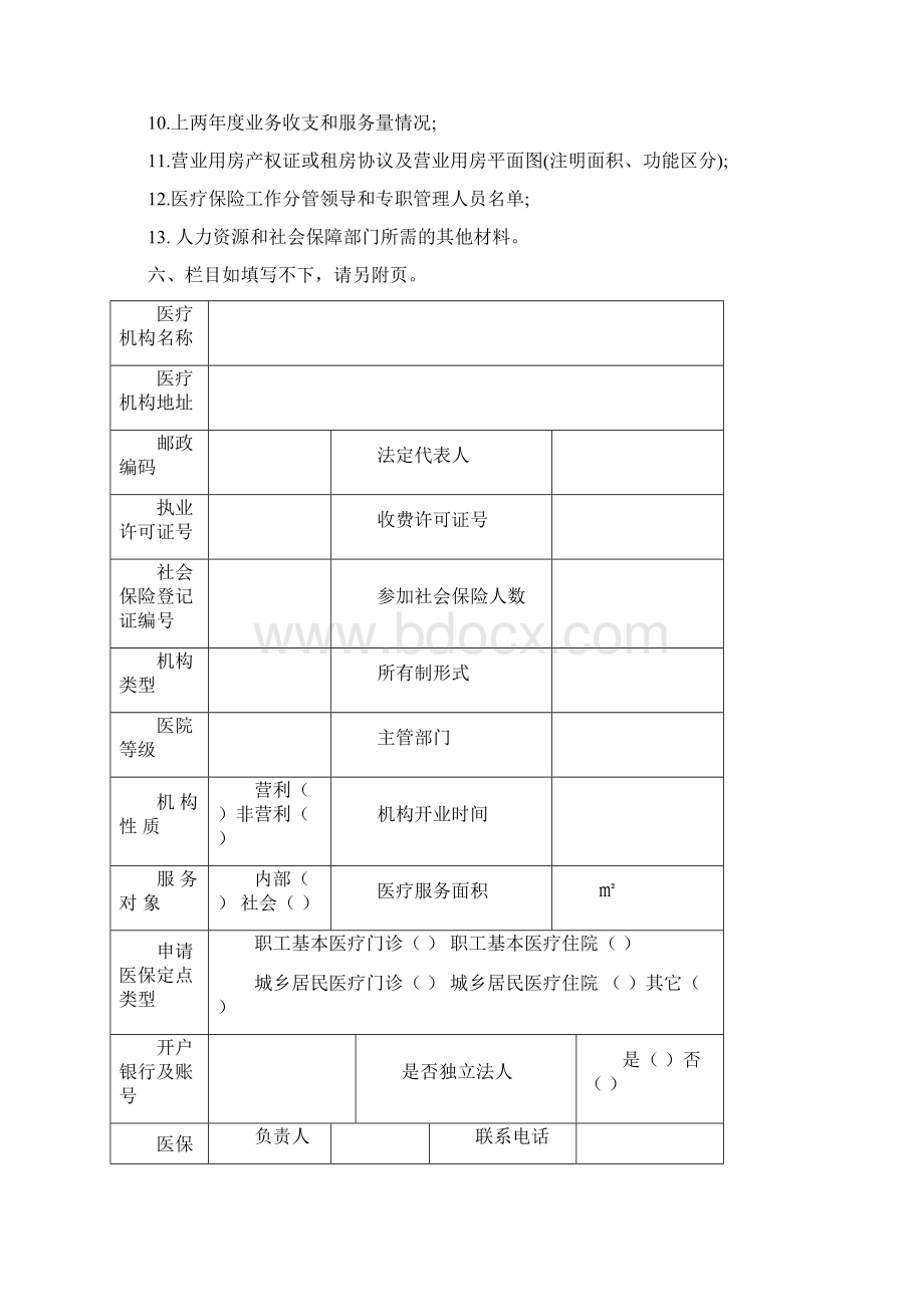 基本医疗保险定点医疗机构申请书Word文档格式.docx_第2页