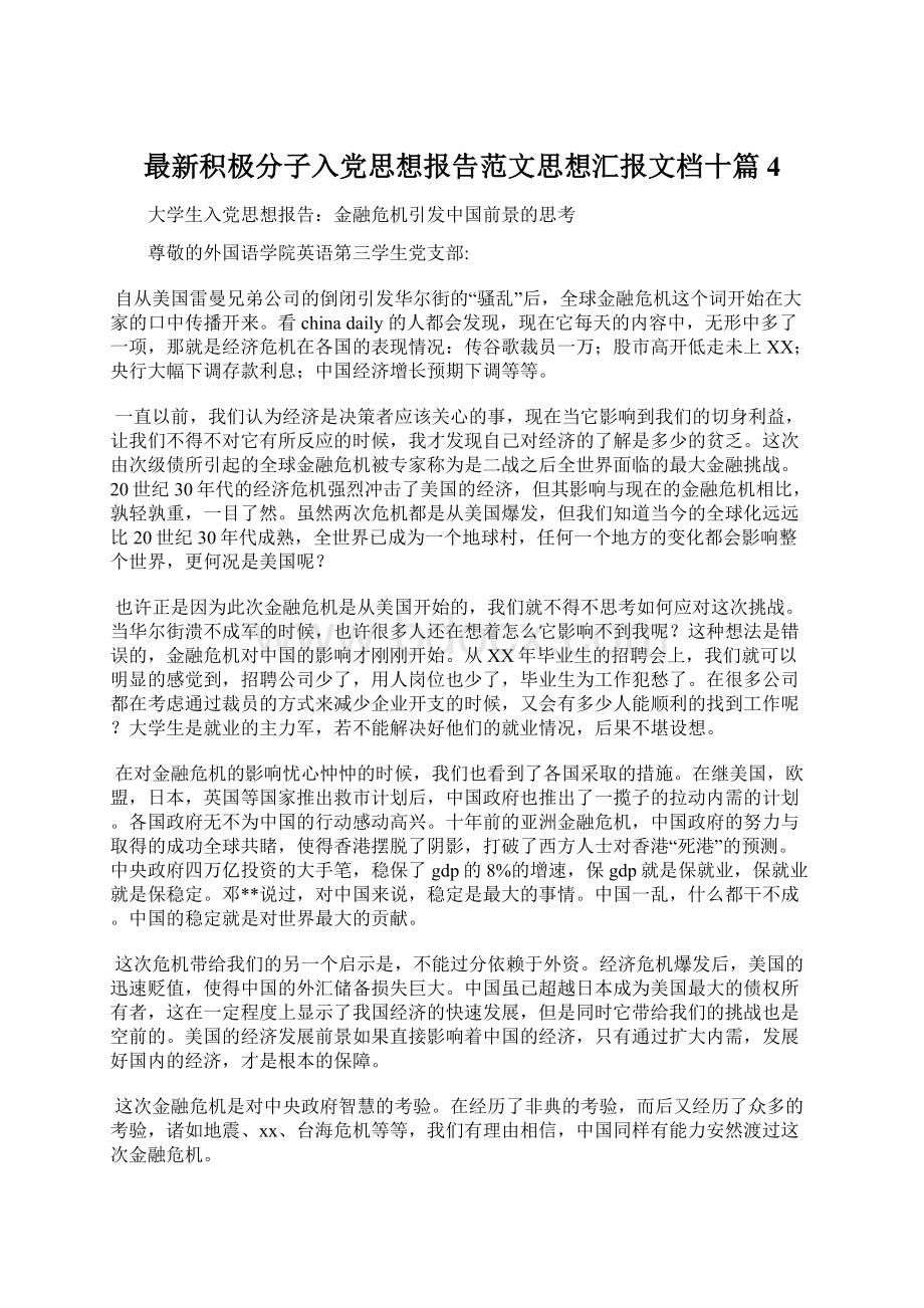 最新积极分子入党思想报告范文思想汇报文档十篇 4Word格式文档下载.docx_第1页