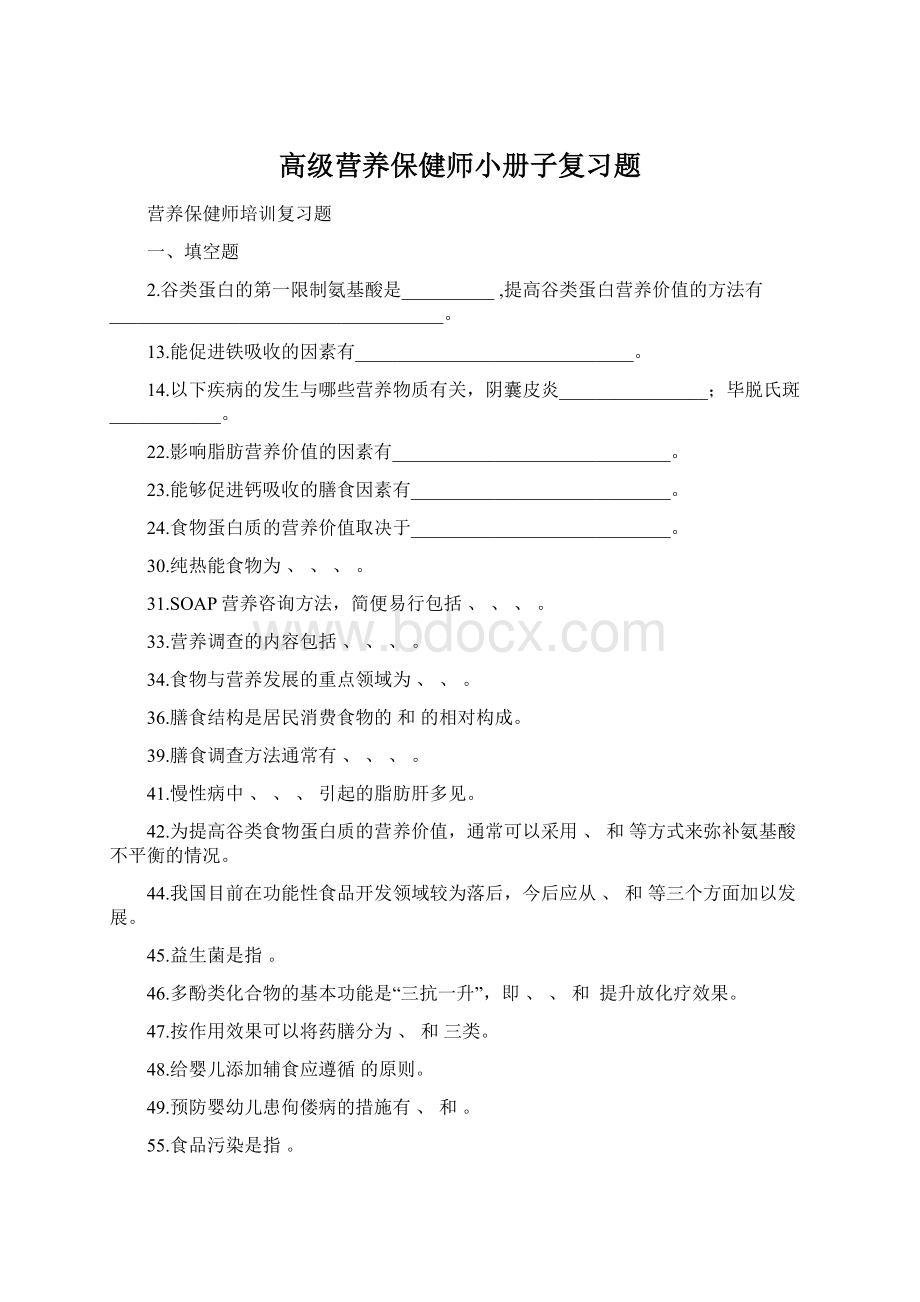 高级营养保健师小册子复习题.docx