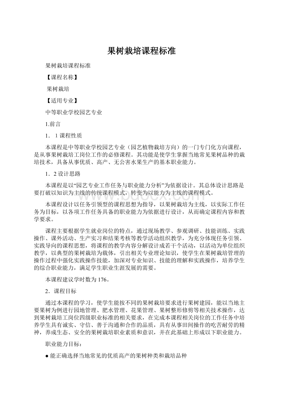 果树栽培课程标准Word文档格式.docx_第1页