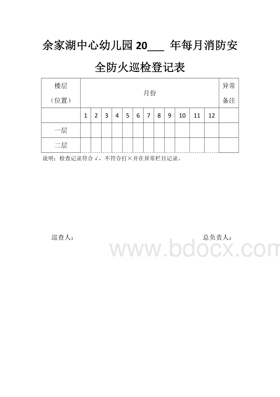 余家湖中心幼儿园每日消防安全防火巡检记录表Word文档格式.doc_第2页