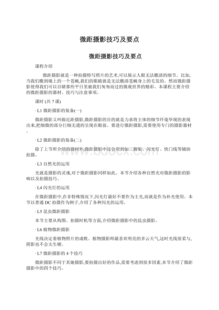 微距摄影技巧及要点.docx