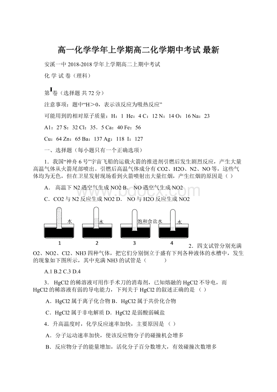 高一化学学年上学期高二化学期中考试 最新文档格式.docx