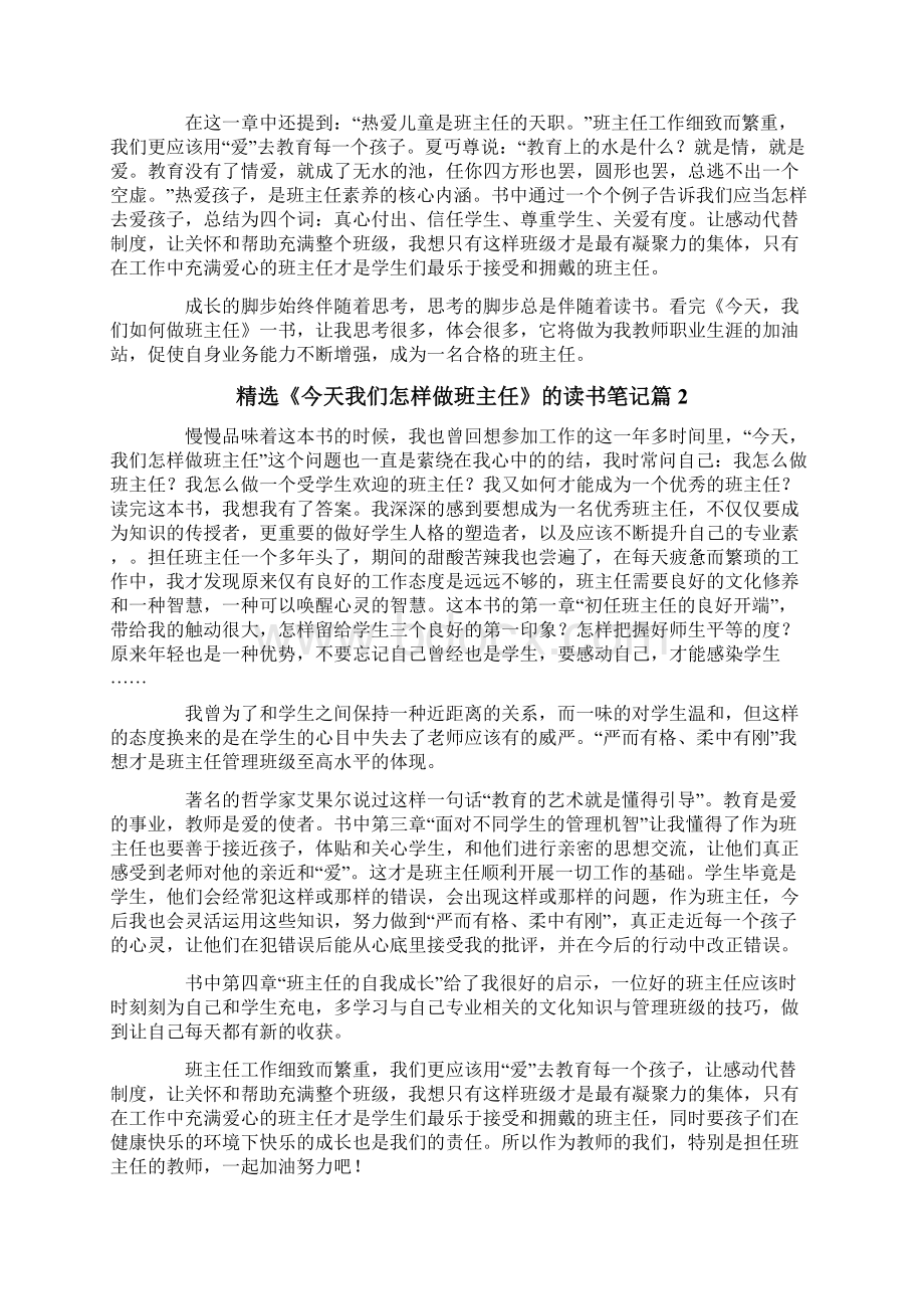 精选《今天我们怎样做班主任》的读书笔记4篇.docx_第3页