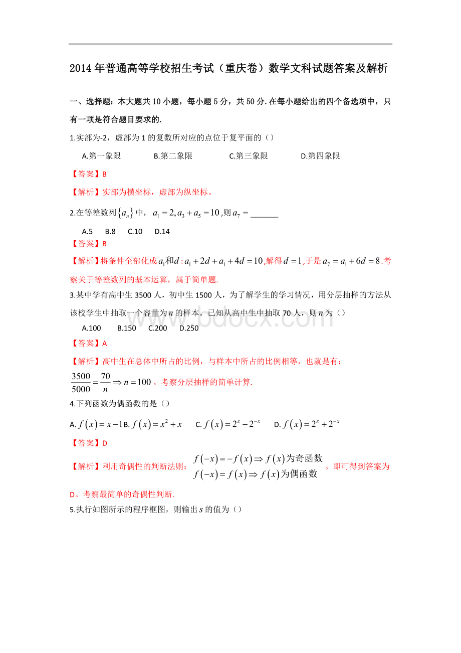 高考文科数学重庆卷解析版Word格式文档下载.docx