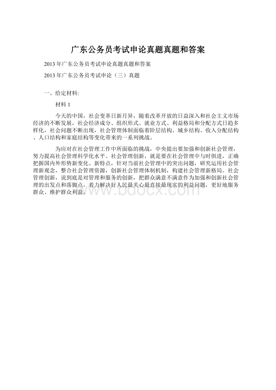 广东公务员考试申论真题真题和答案Word下载.docx