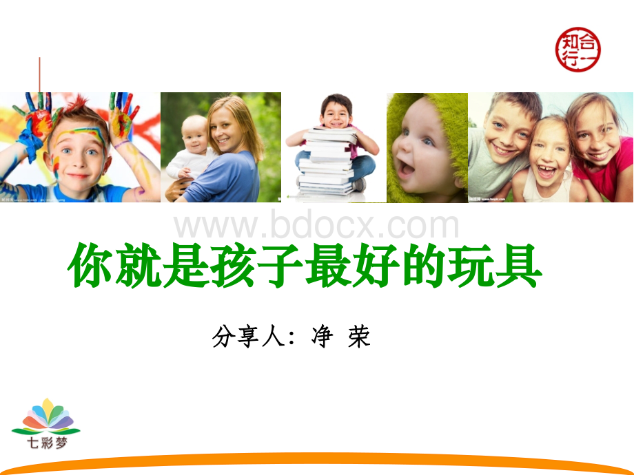 樊登老师推荐：《你就是孩子最好的玩具》.ppt_第1页