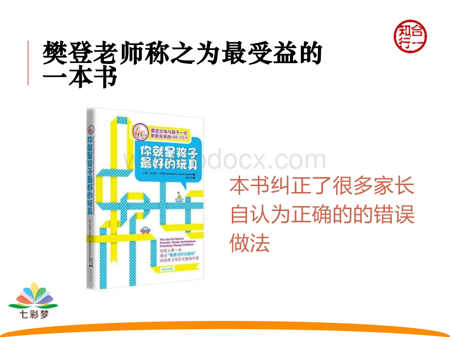 樊登老师推荐：《你就是孩子最好的玩具》PPT格式课件下载.ppt_第2页