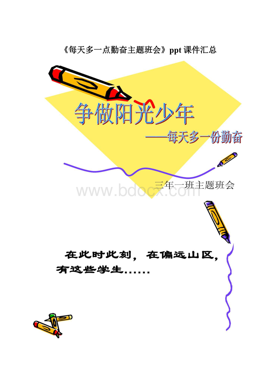 《每天多一点勤奋主题班会》ppt课件汇总.docx_第1页