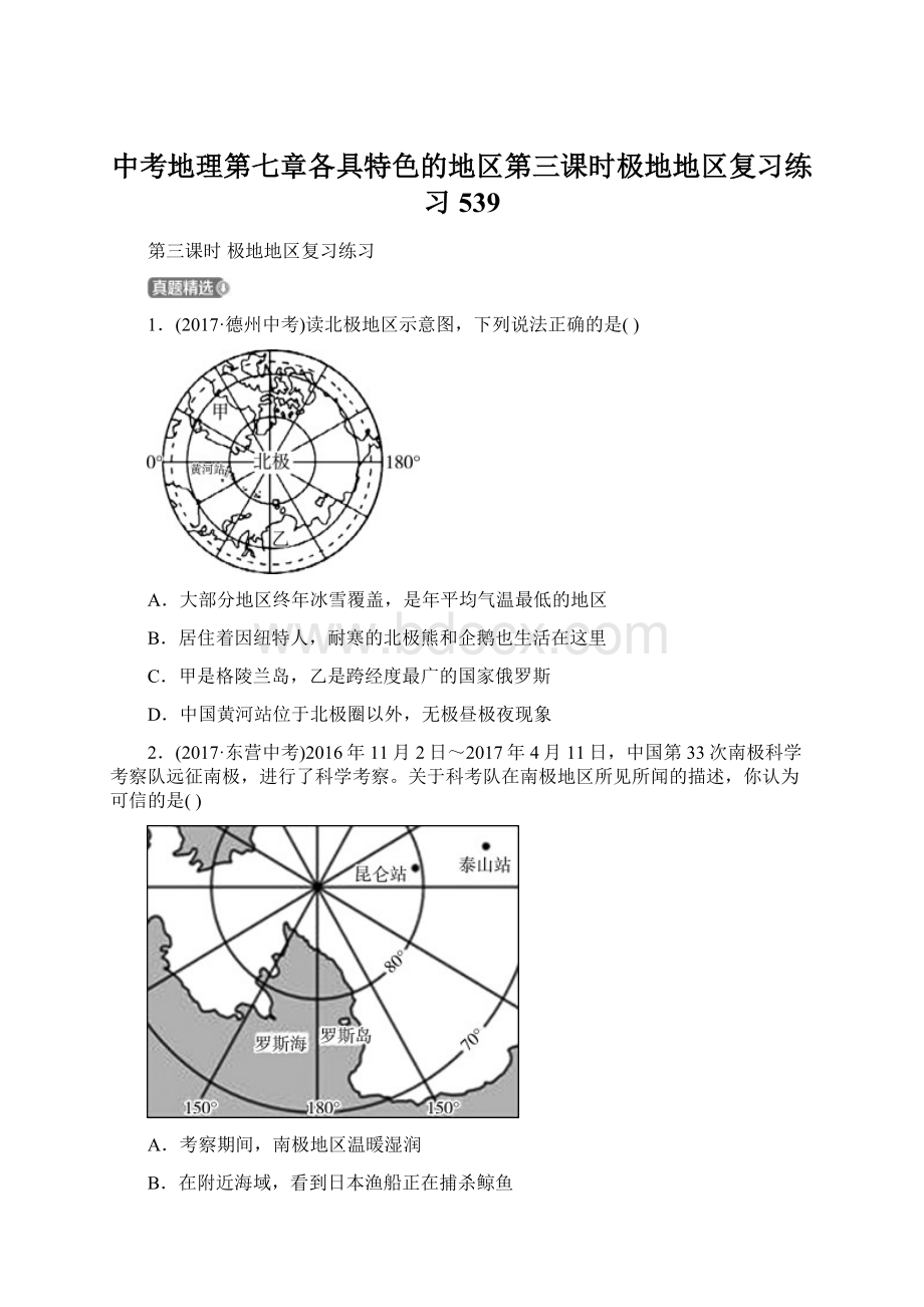 中考地理第七章各具特色的地区第三课时极地地区复习练习539.docx