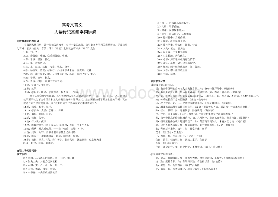 2019高三一轮复习文言文人物传记高频字词讲解.doc