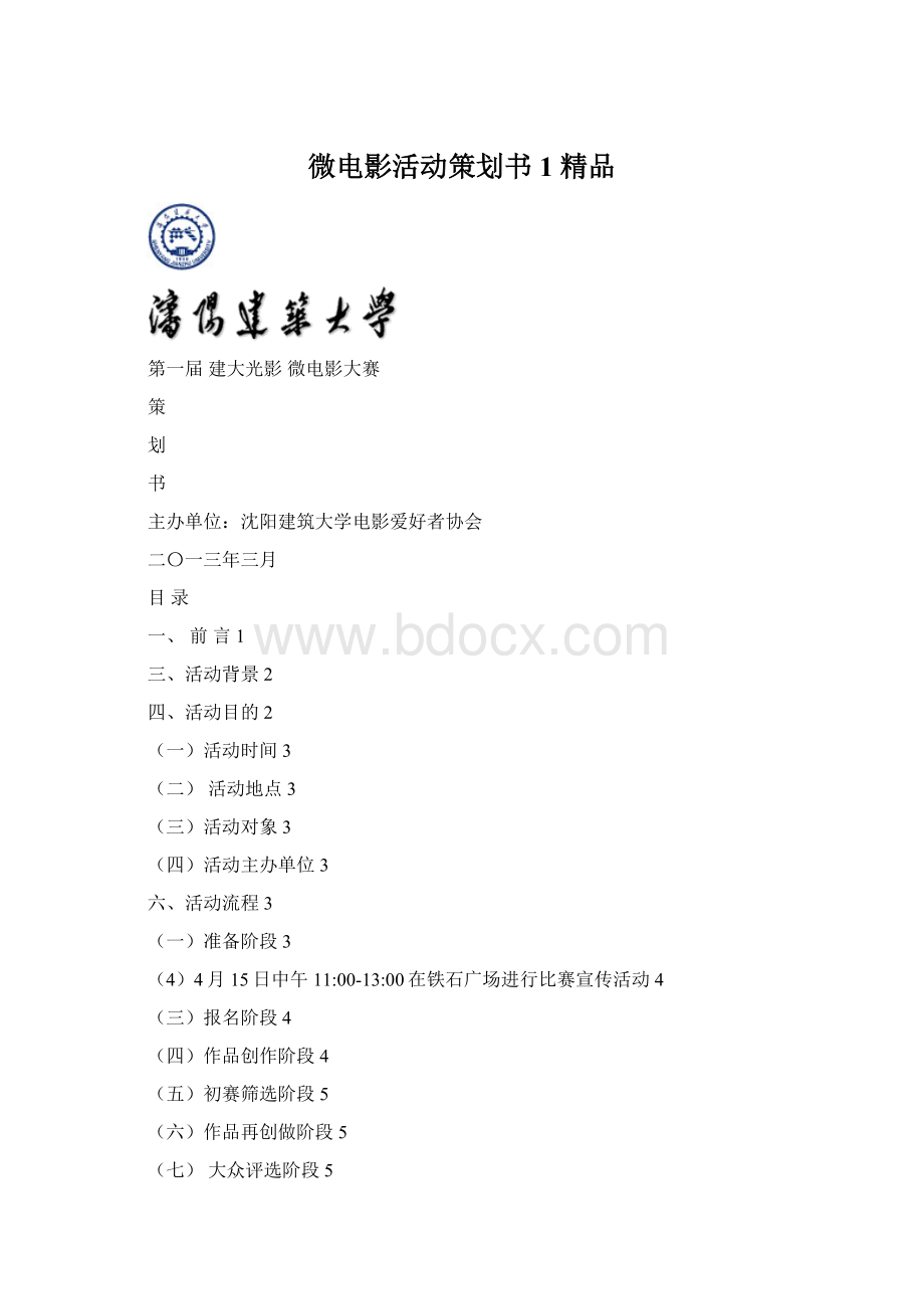 微电影活动策划书1 精品.docx