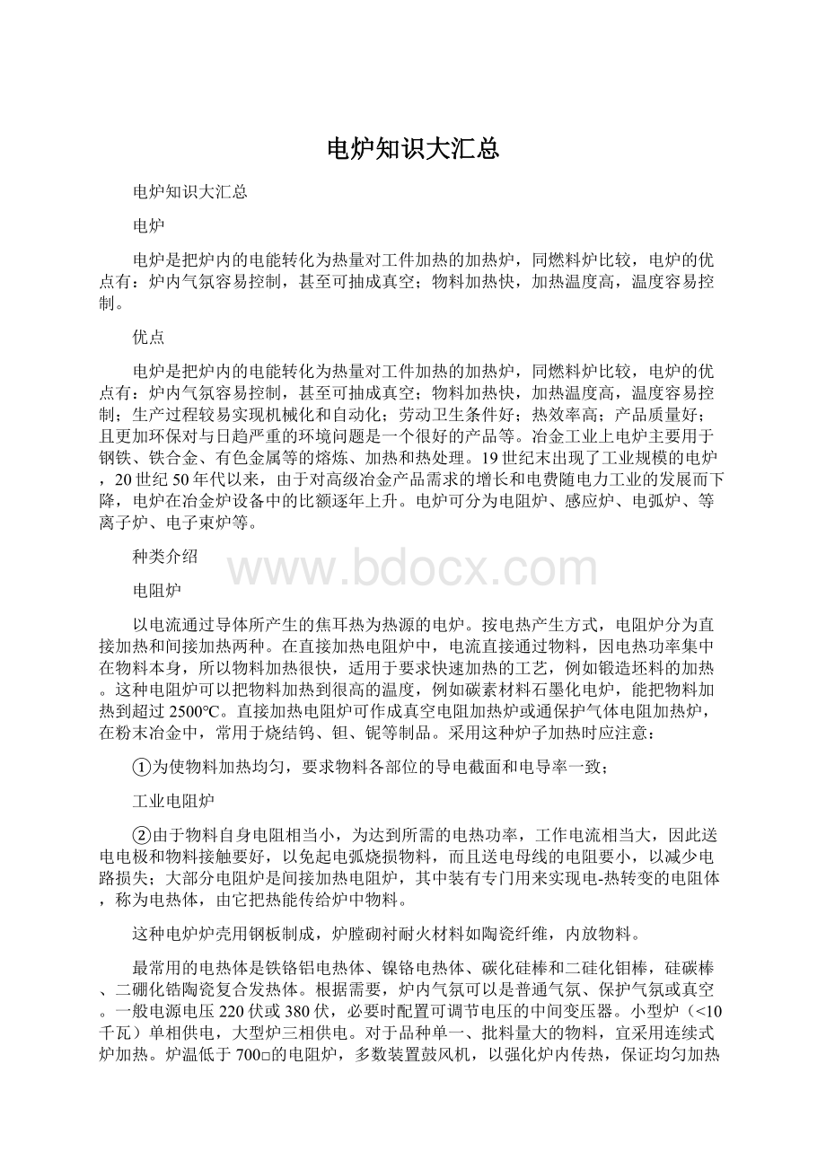 电炉知识大汇总Word文档下载推荐.docx_第1页