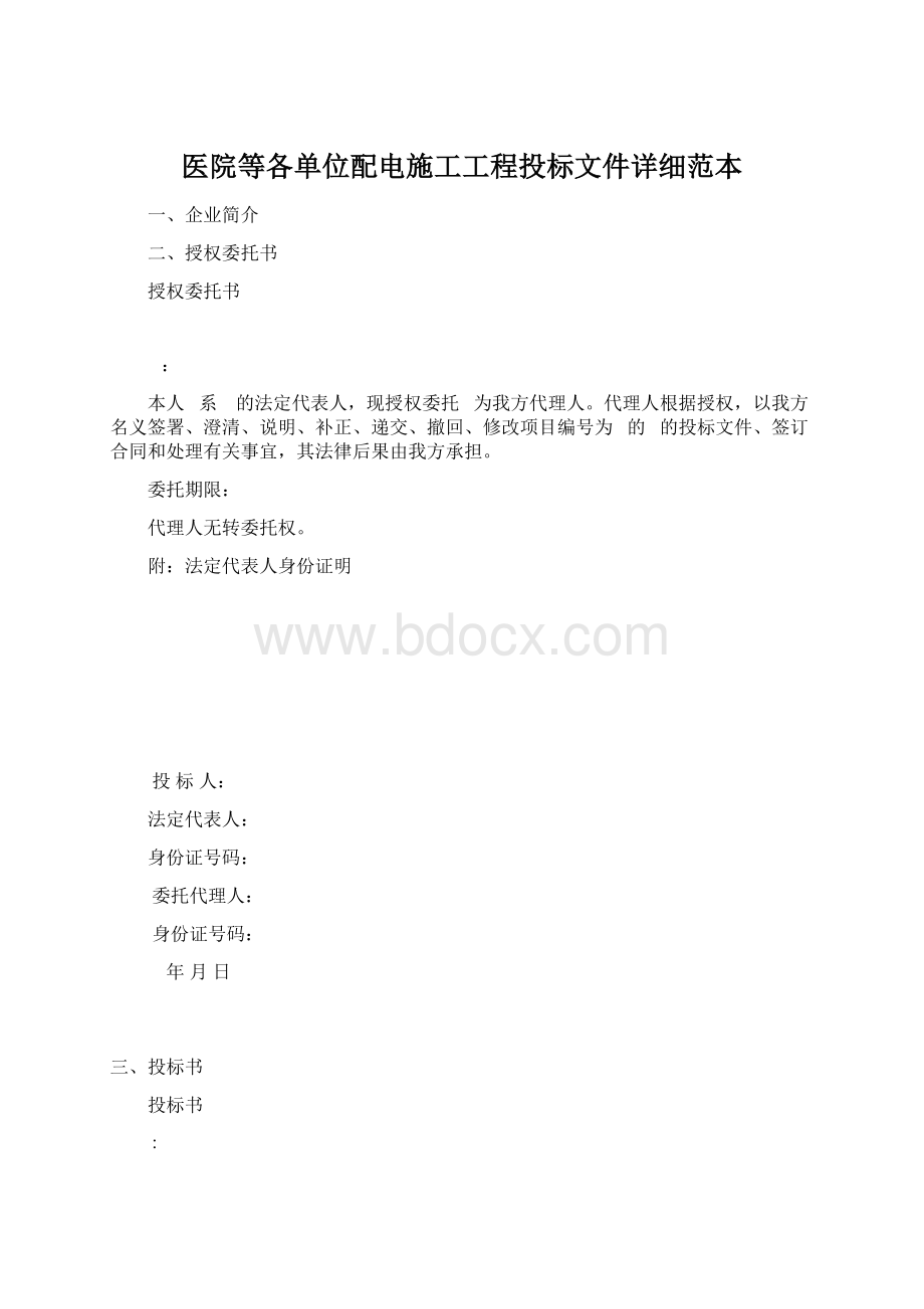 医院等各单位配电施工工程投标文件详细范本Word下载.docx