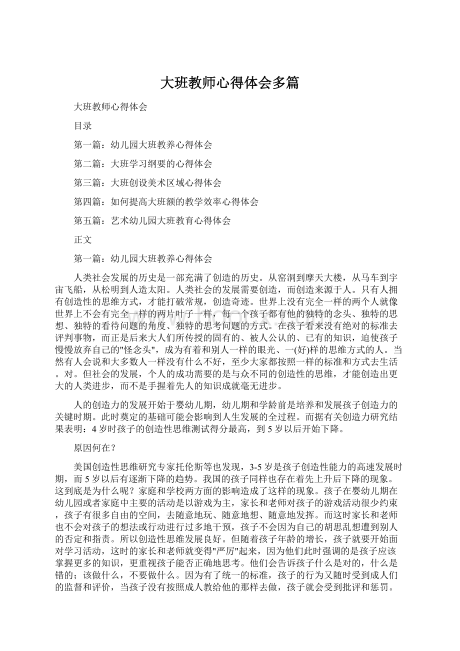 大班教师心得体会多篇Word格式文档下载.docx