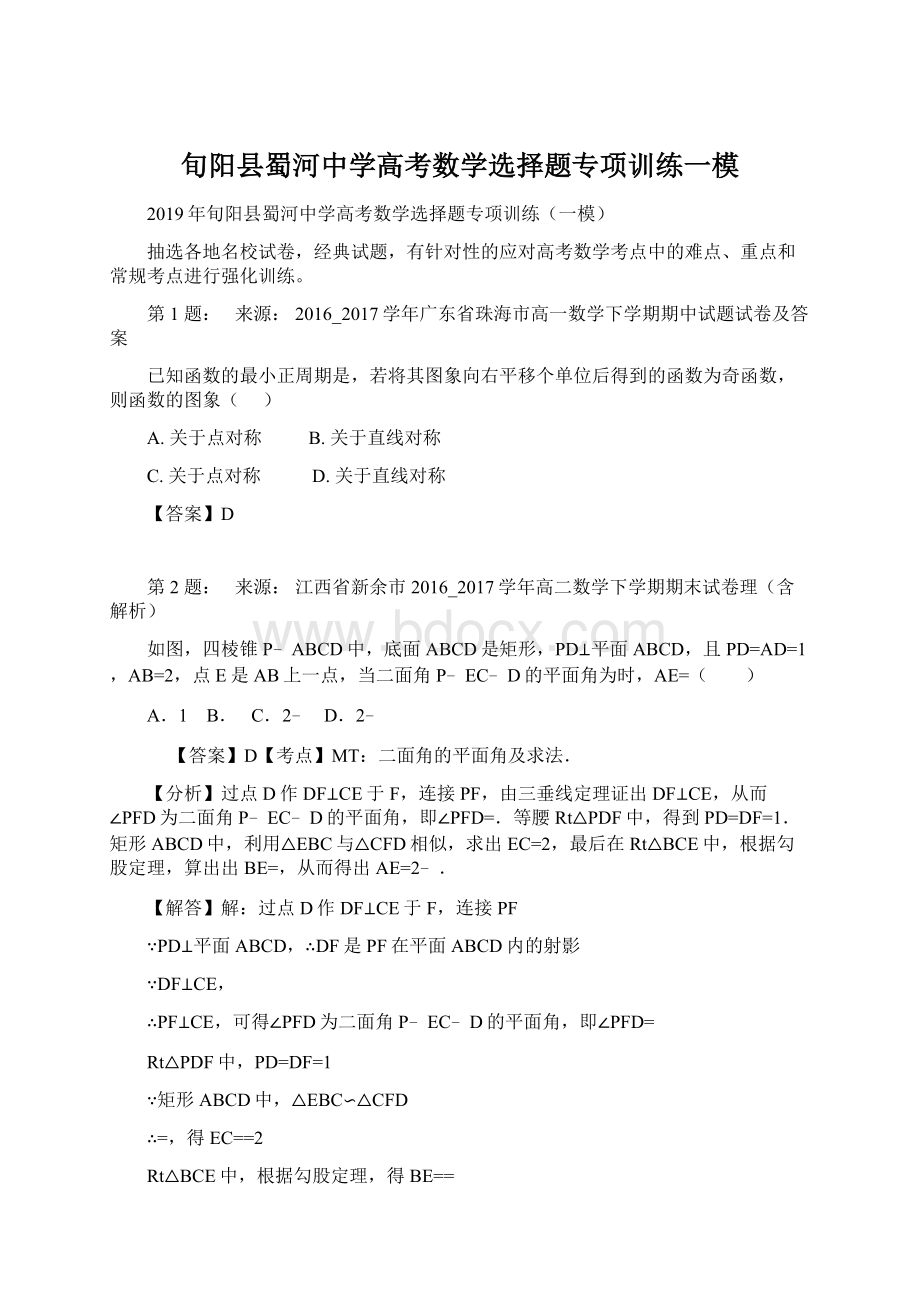 旬阳县蜀河中学高考数学选择题专项训练一模Word文档下载推荐.docx