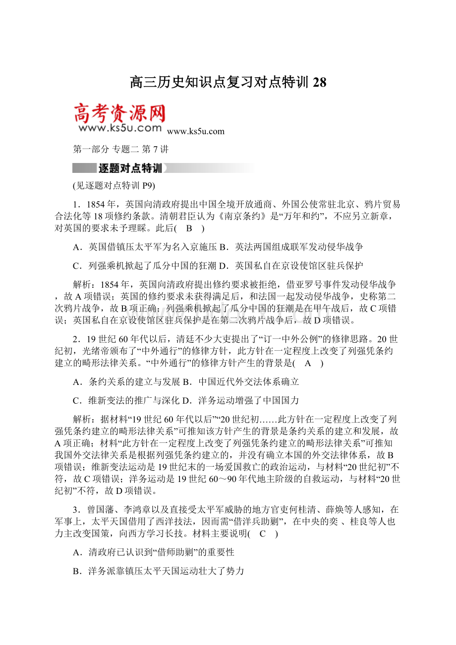 高三历史知识点复习对点特训28Word文档下载推荐.docx_第1页