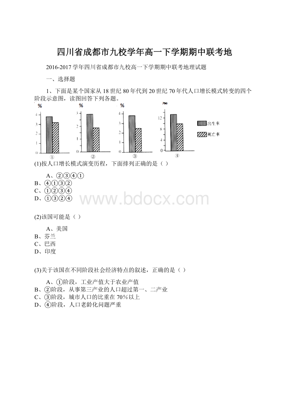 四川省成都市九校学年高一下学期期中联考地Word下载.docx_第1页