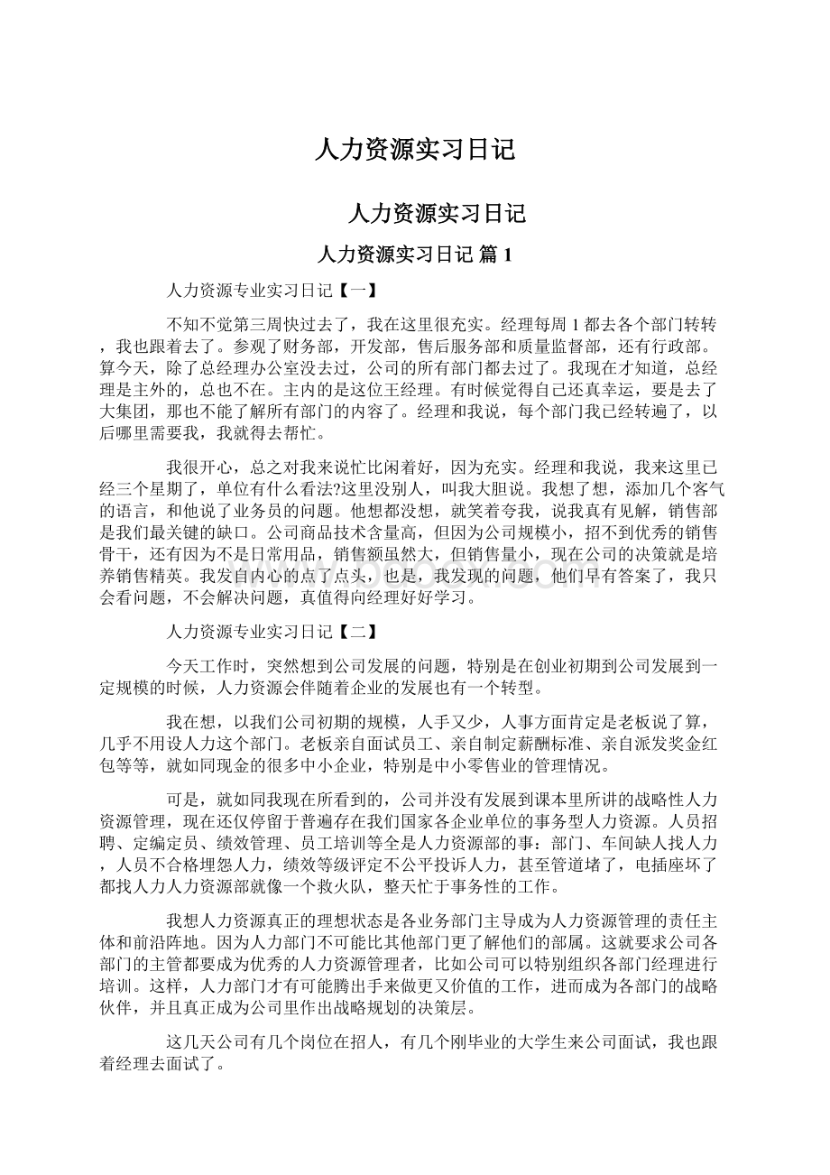 人力资源实习日记.docx